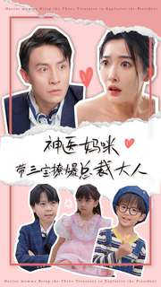 神医妈咪带三宝撩爆总裁大人全集