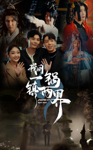 我用一锅镇两界全集