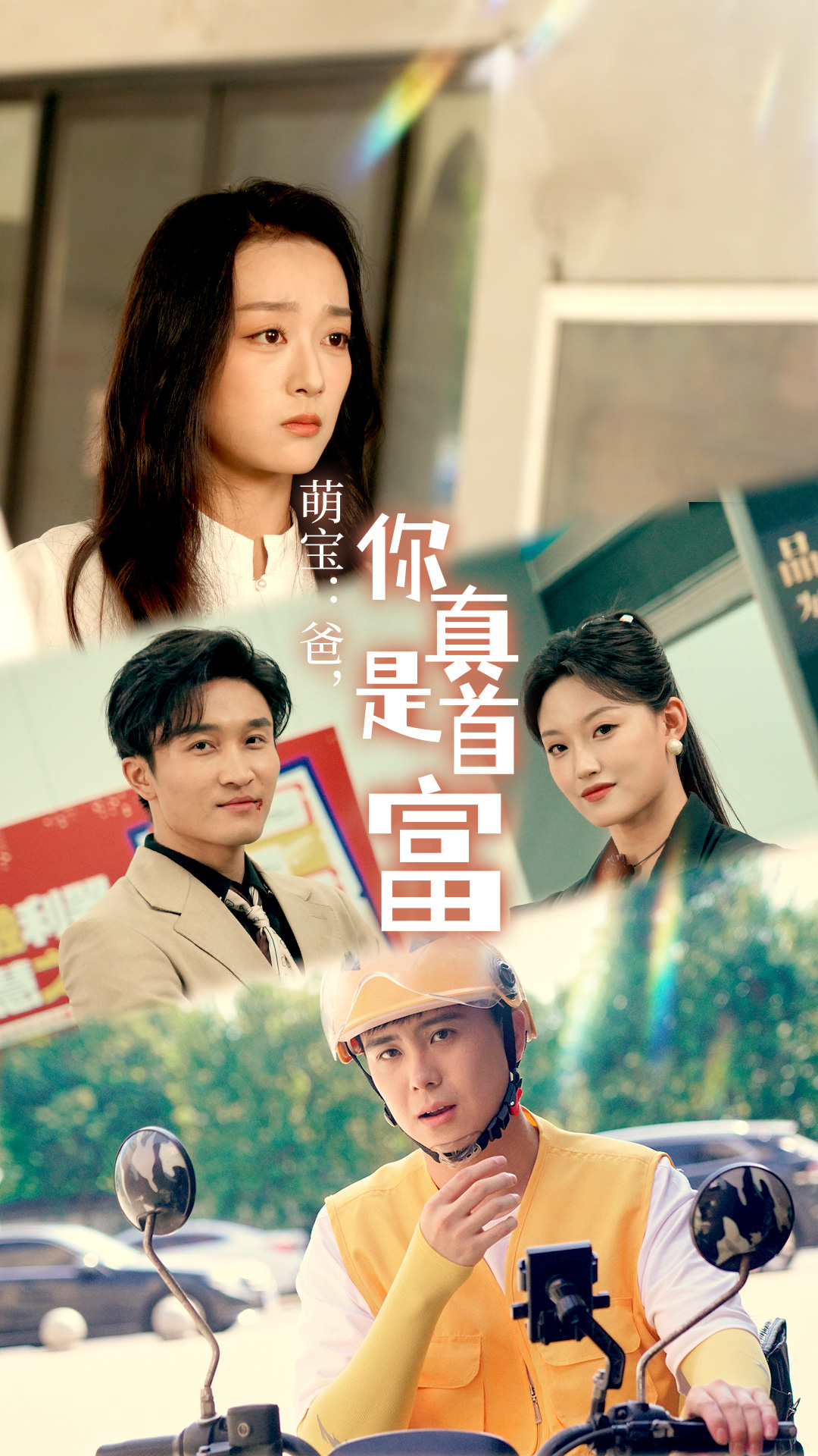 萌宝：爸，您真是首富全集