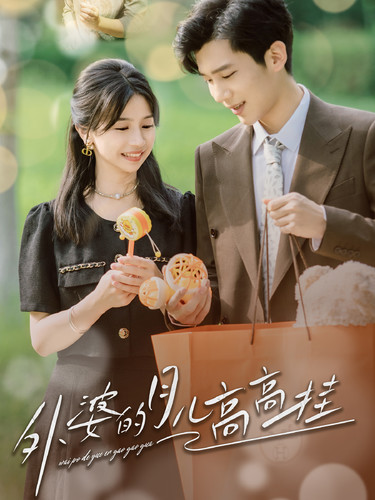 外婆的月儿高高挂全集