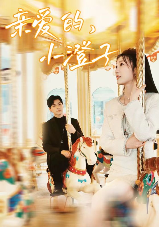 亲爱的，小橙子全集