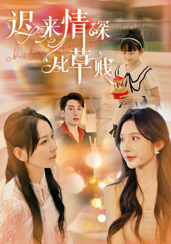 迟来情深比草贱全集