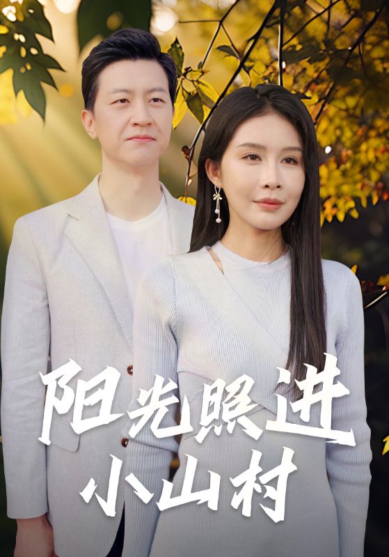 阳光照进小山村全集