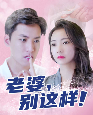 老婆别这样全集