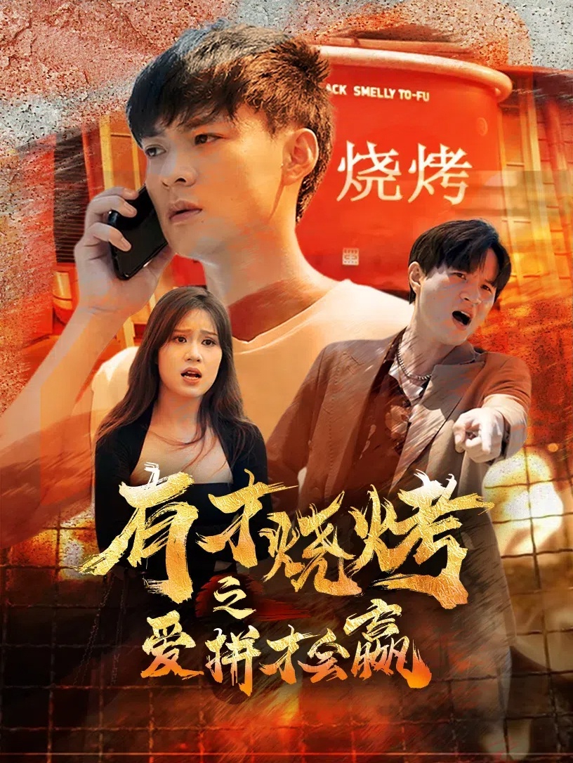 有才烧烤之爱拼才会赢全集