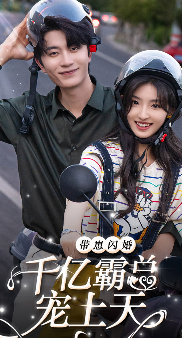 带崽闪婚千亿霸总宠上天全集