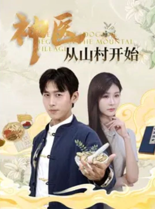 神医从山村开始全集