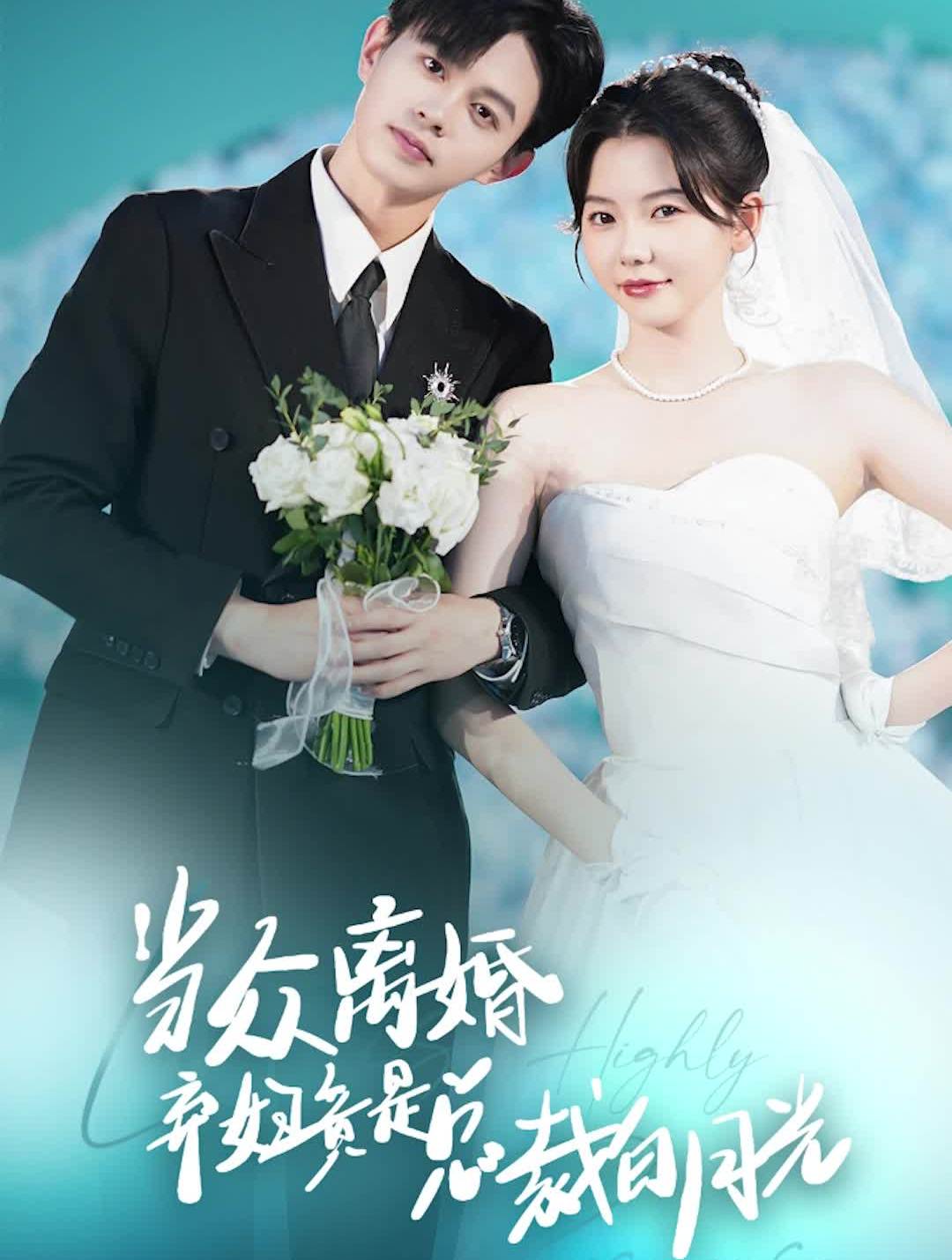 当众离婚弃妇竟是总裁白月光&隐婚娇妻竟是首富千金全集