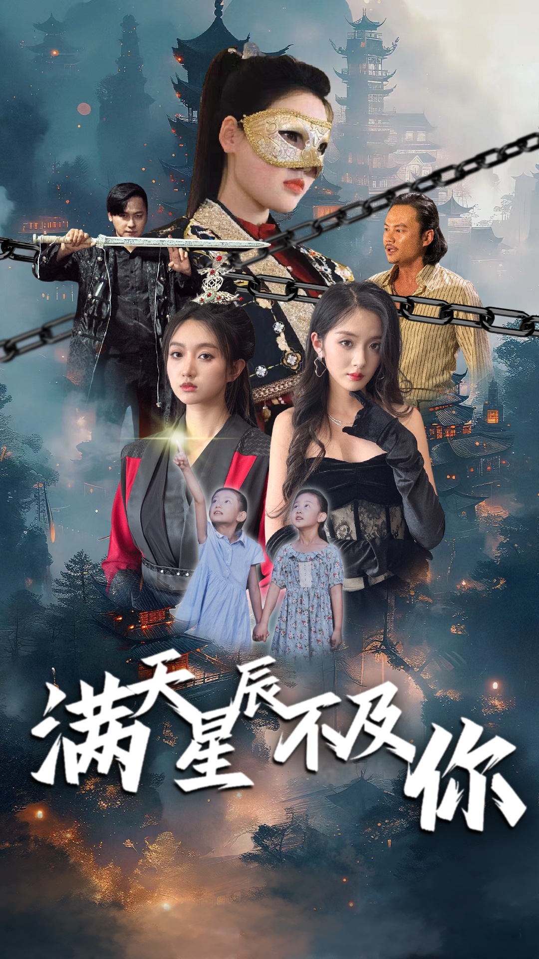 满天星辰不及你全集