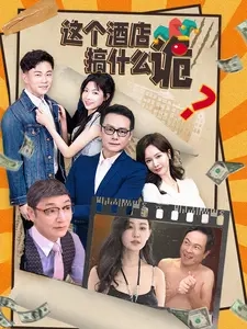 这个酒店搞什么诡全集