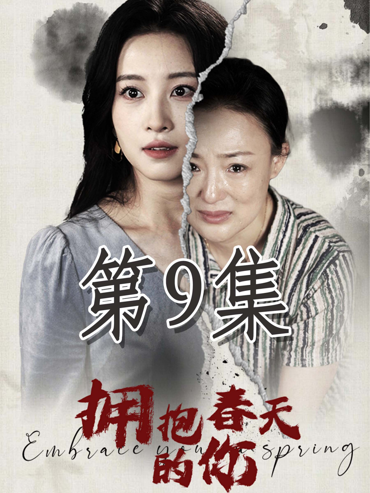 拥抱春天的你全集