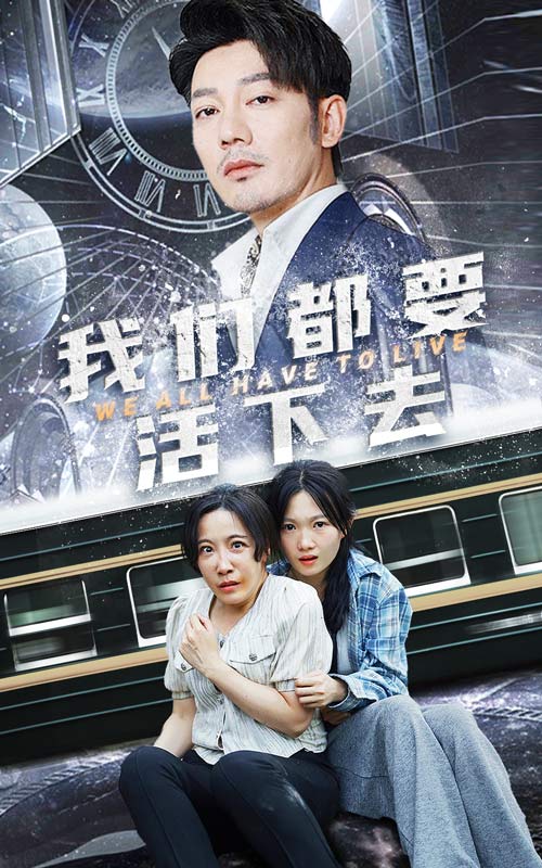 我们都要活下去全集