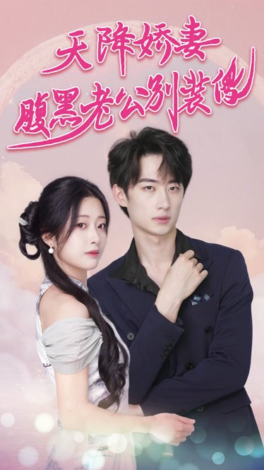 天降娇妻腹黑老公别装傻&侧耳倾听你的心跳全集