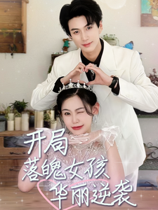 开局落魄女孩华丽逆袭$一举高中之励志女孩全集