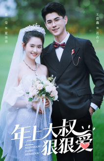 年上大叔狠狠爱全集