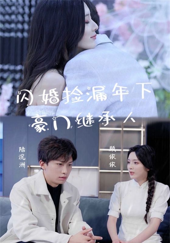 闪婚捡漏年下豪门继承人全集