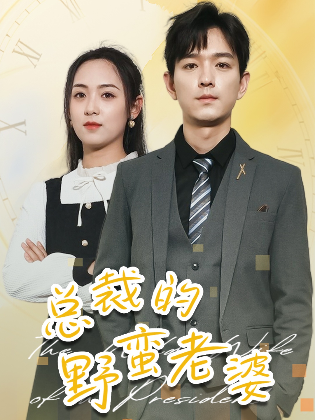 总裁的野蛮老婆全集