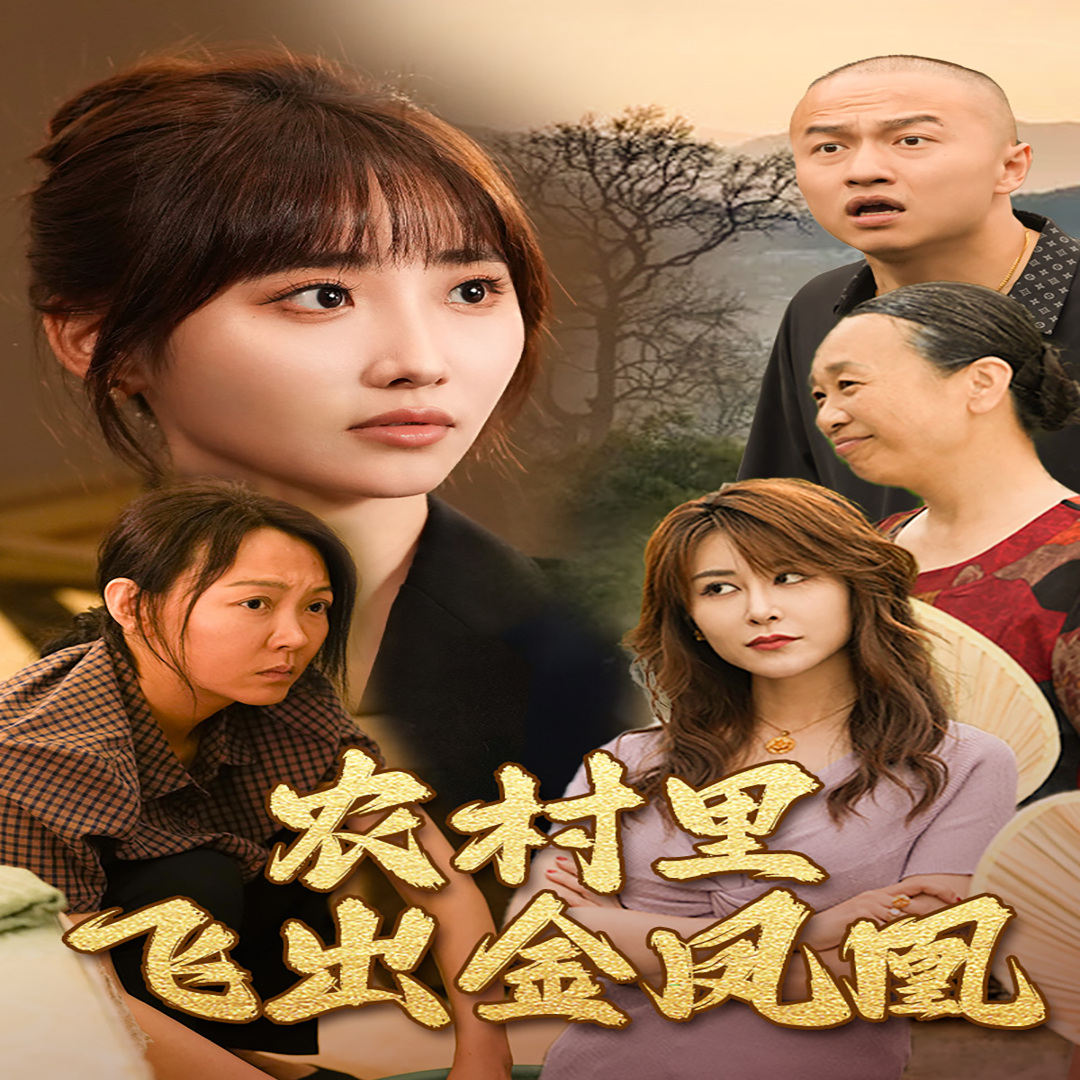 回村让我妈母凭女贵$农村里飞出金凤凰全集