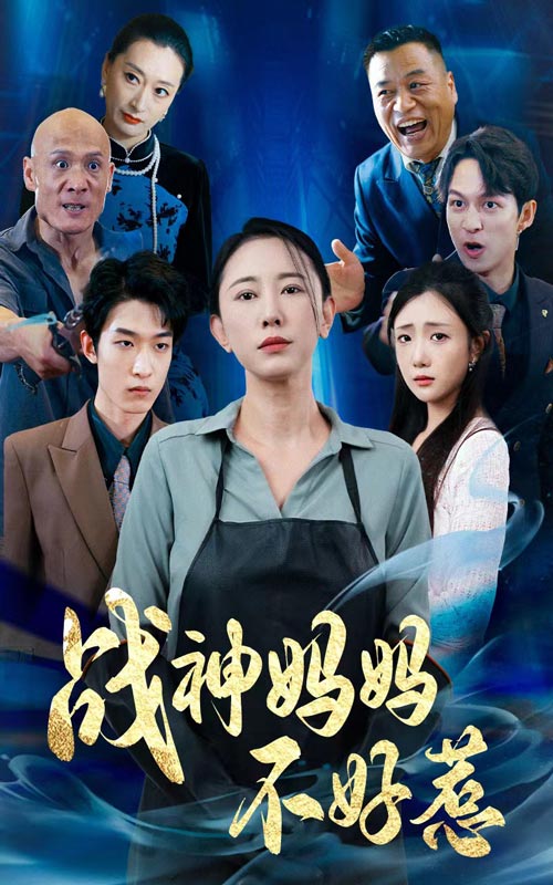 战神妈妈不好惹$归来之我妈是战神全集
