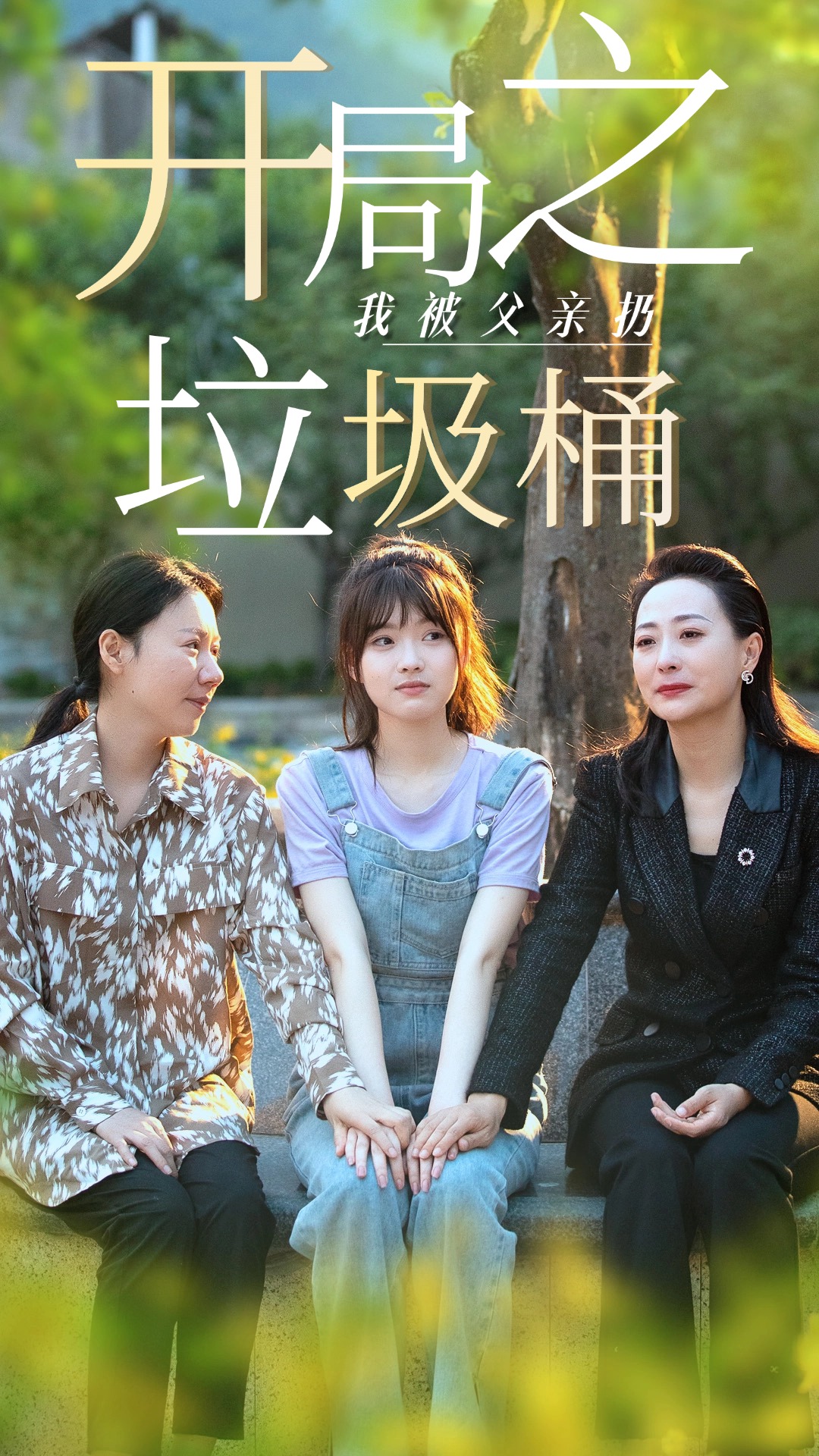 开局之我被父亲扔垃圾桶$永不消逝的爱全集