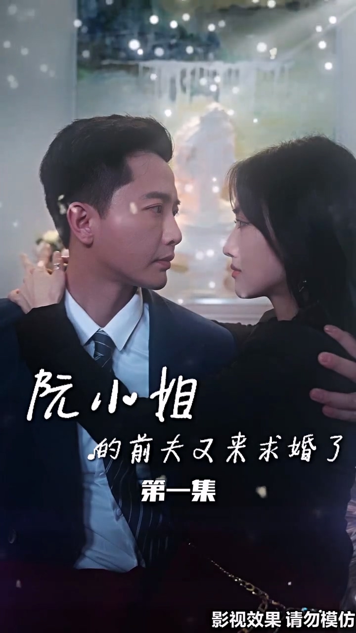 阮小姐的前夫又来求婚了全集