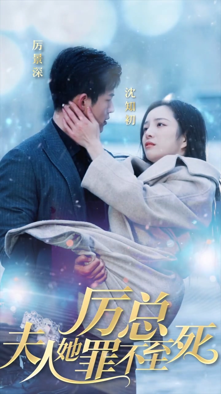 厉总夫人她罪不至死全集