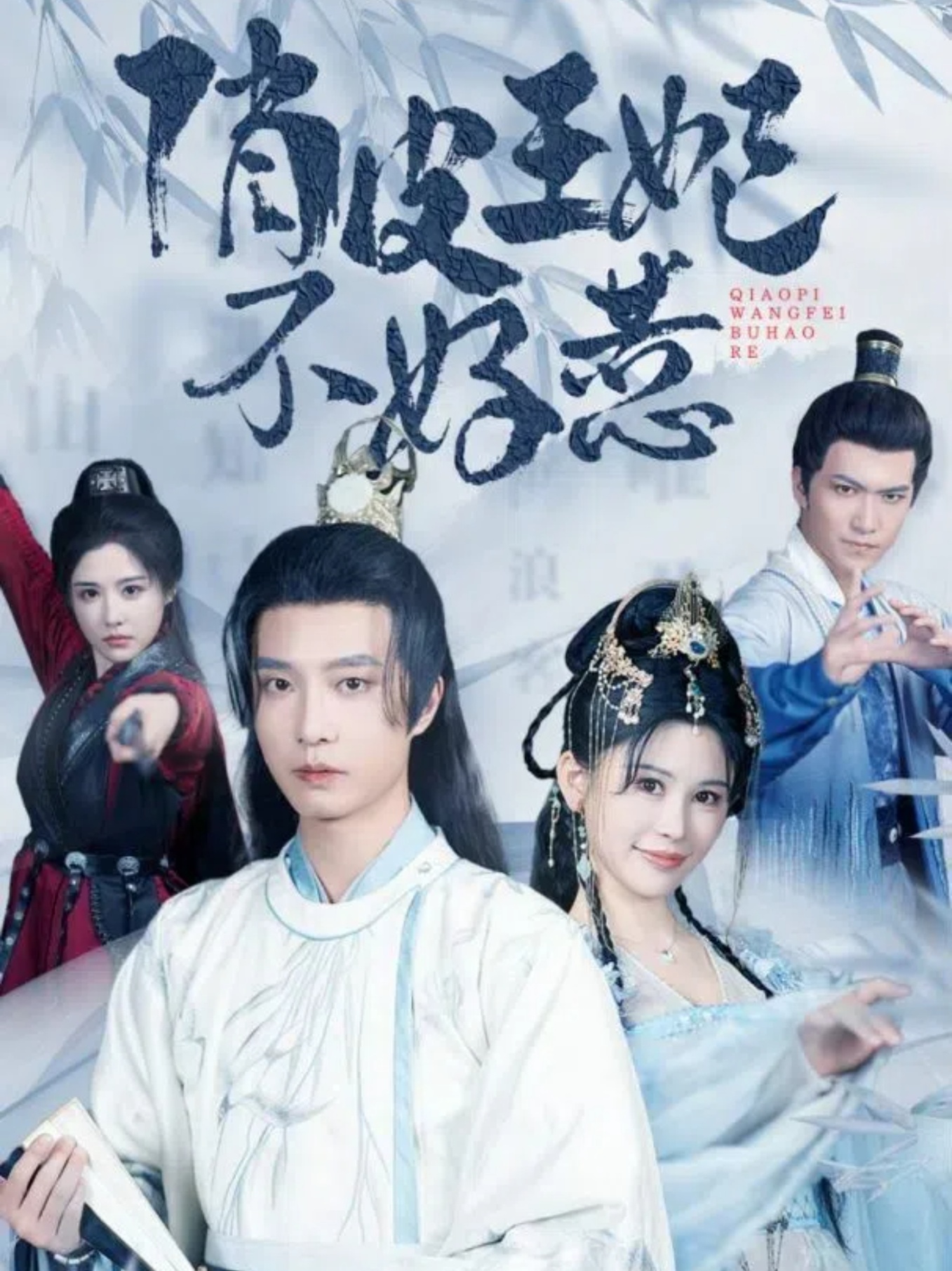 俏皮王妃不好惹全集