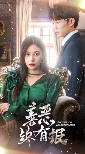 新版：善恶终有报全集