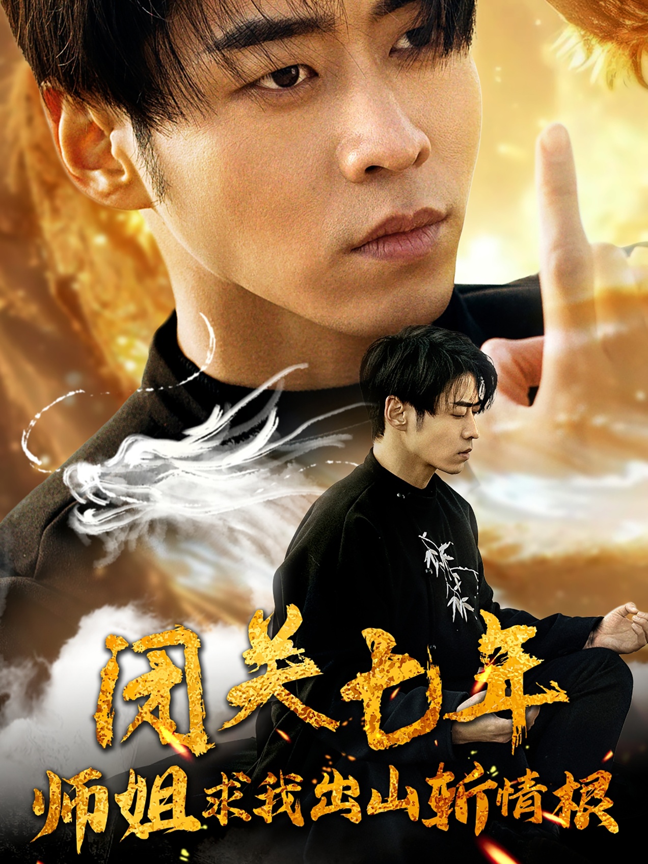 闭关七年师姐求我出山斩情根全集