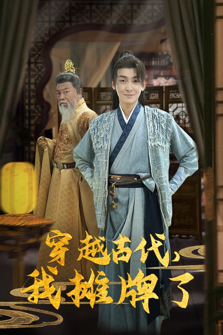 穿越古代，我摊牌了全集