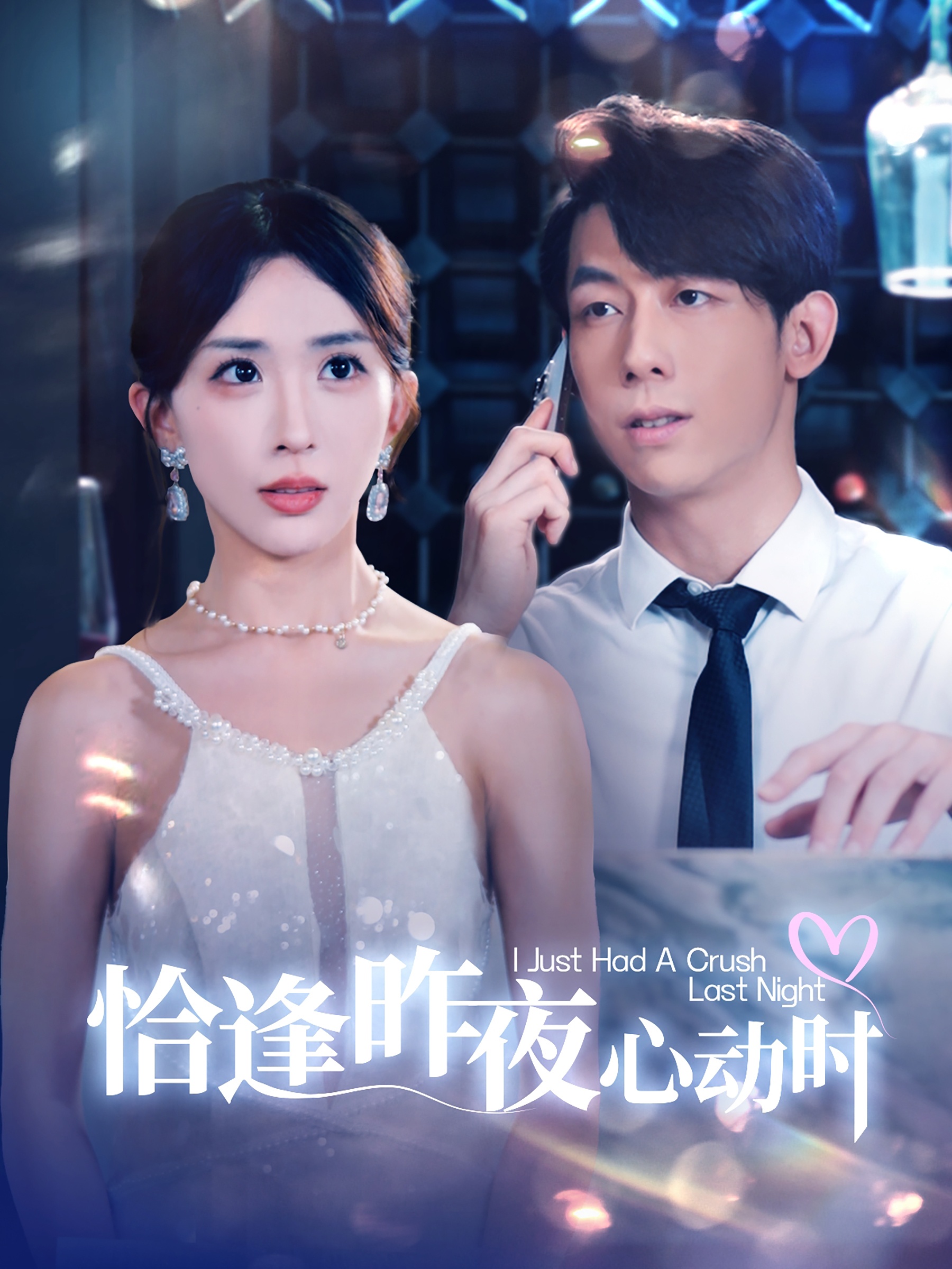 恰逢昨夜心动时全集