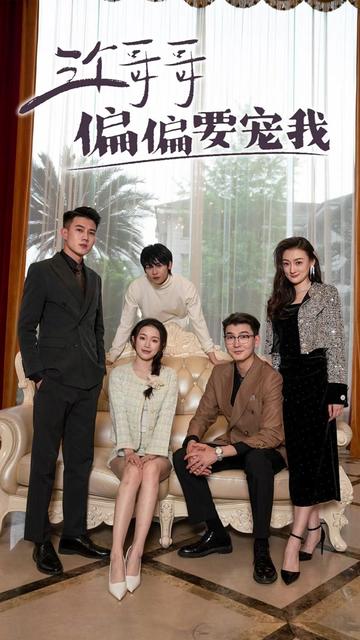 三个哥哥偏偏要宠我全集