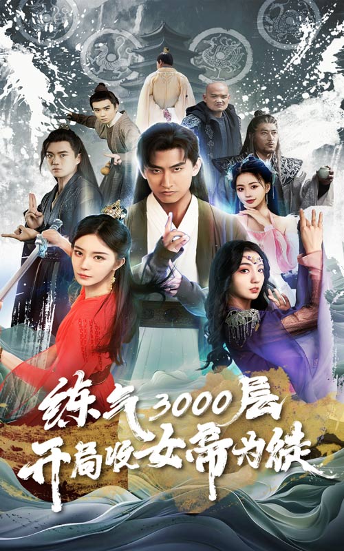 练气3000层，开局收女帝为徒全集