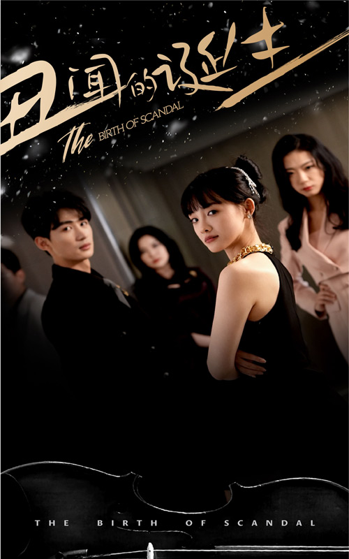 丑闻的诞生全集