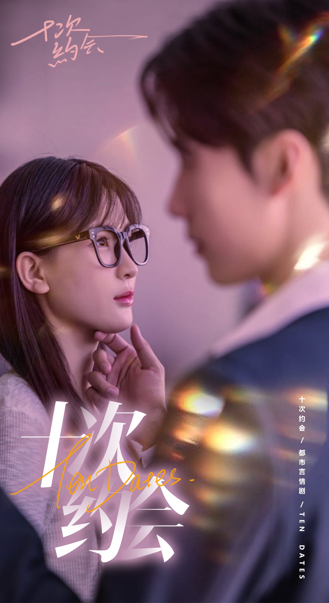 十次约会$玫瑰故事之相亲大作战$相亲后，我和傅总的十次约会全集