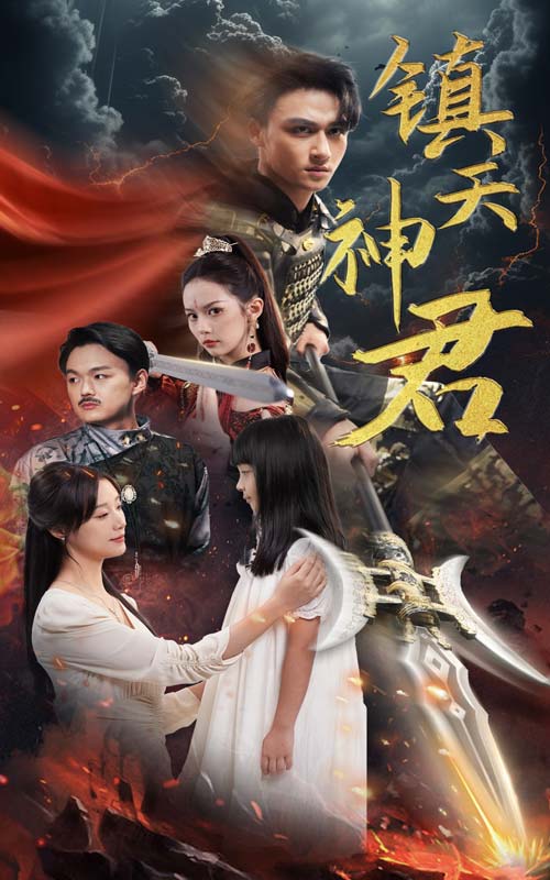 镇天神君全集