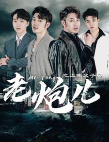 老炮儿之上阵父子兵全集