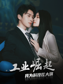 工业崛起：我为科技扛大旗全集