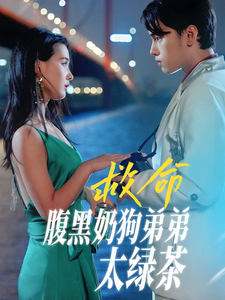 救命腹黑奶狗弟弟太绿茶全集