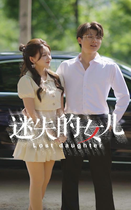 迷失的女儿全集