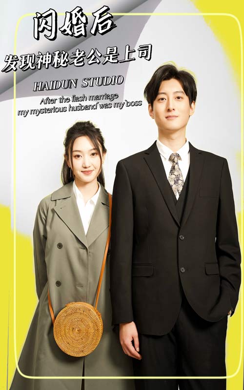 闪婚后，发现神秘老公是上司全集