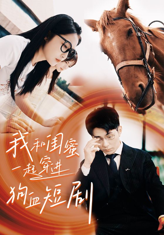 我和闺蜜一起穿进狗血短剧全集