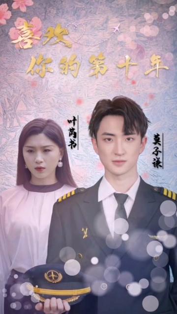 喜欢你的第十年全集