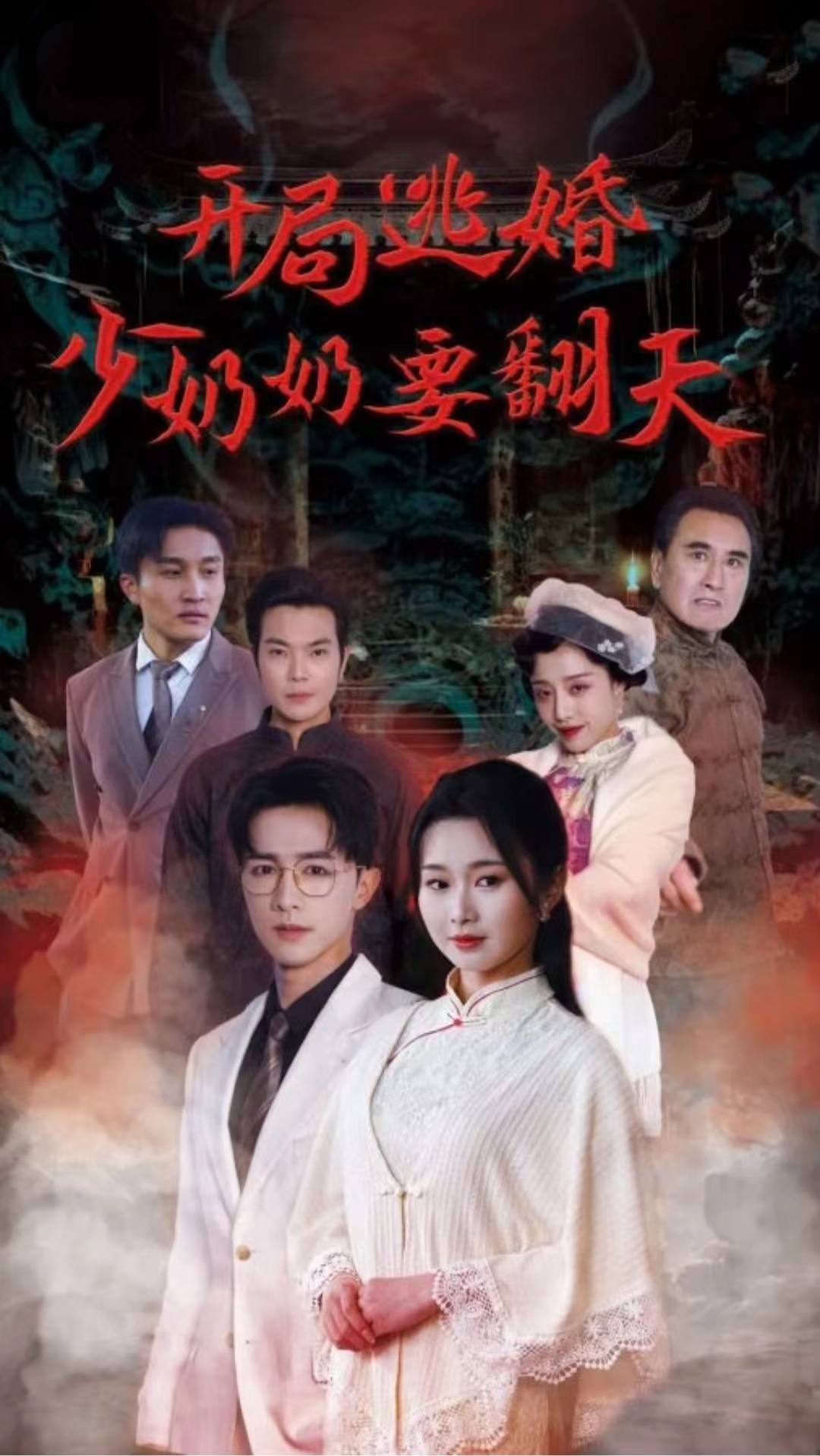 开局逃婚少奶奶要翻天全集