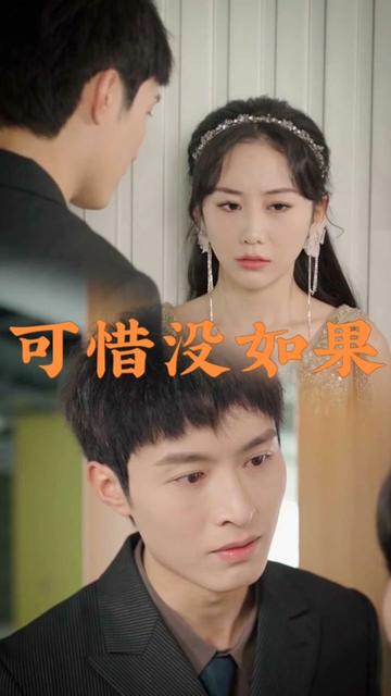 可惜没如果全集