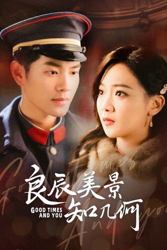 良辰美景知几何全集