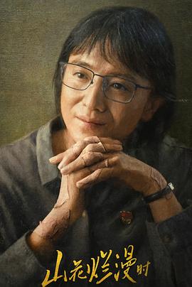 山花烂漫时2024全集