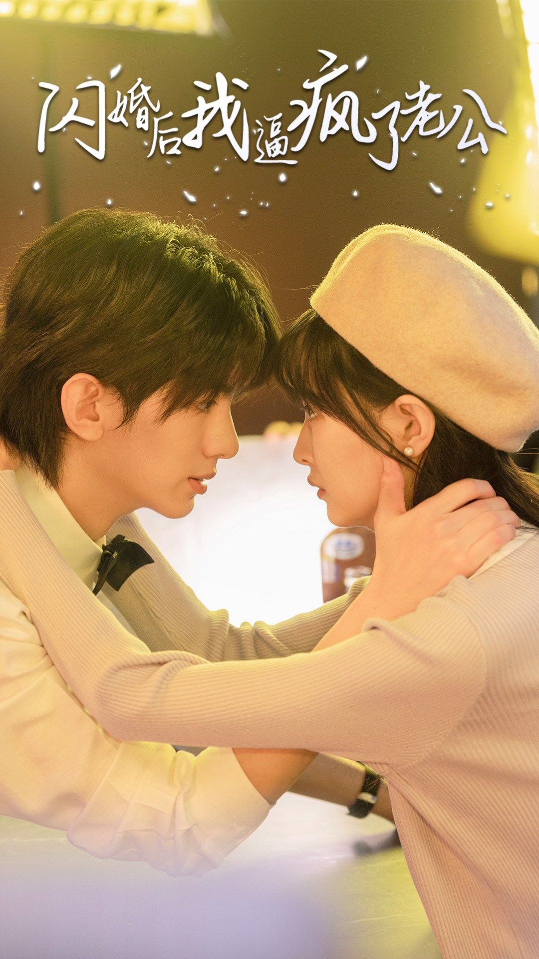 闪婚后我逼疯了老公全集