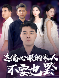 这偏心眼的家人不要也罢全集