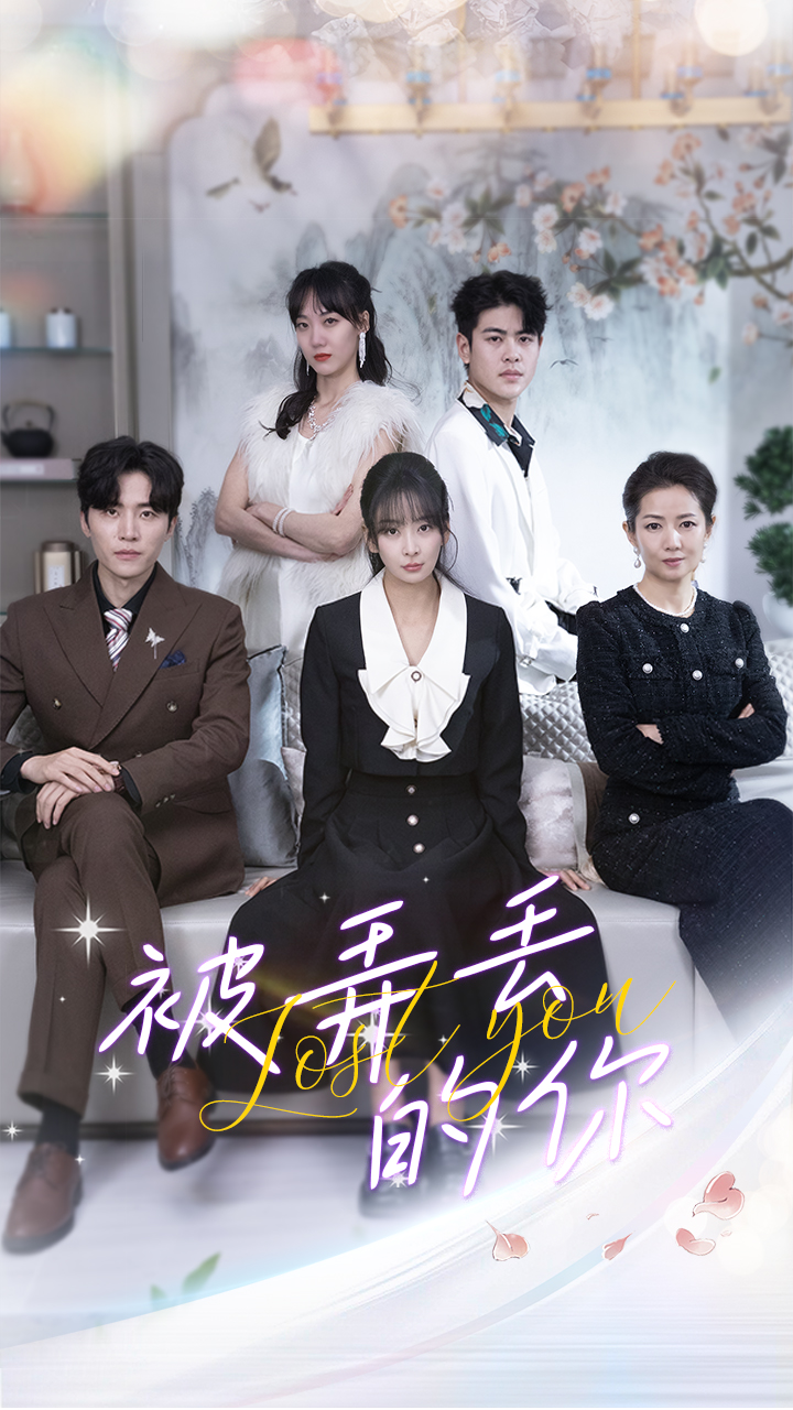 被弄丢的你全集